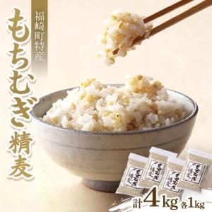 もちむぎ精麦1kg×4袋