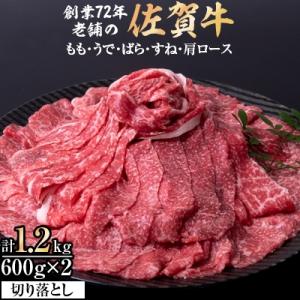 創業81年老舗の佐賀牛切り落とし1.2kg