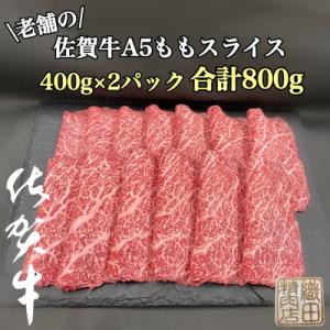 創業81年老舗のA5佐賀牛800gスライス