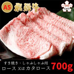 「A5飛騨牛」ロース又はカタロース　すき焼き・しゃぶしゃぶ用　700g(3～4人前程度)　木立ミート