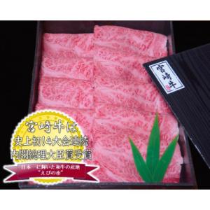 【史上初!和牛オリンピック4連覇!】宮崎牛肩ロースしゃぶしゃぶすき焼き用 1kg
