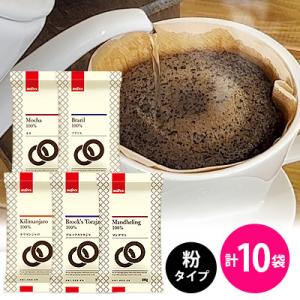 【ブルックス】おすすめレギュラーコーヒー5種セット＜粉タイプ＞合計10袋
