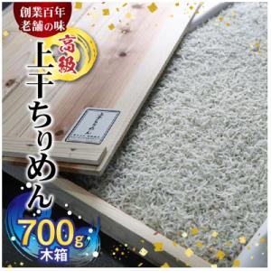 高級上干ちりめん(約700g木箱)