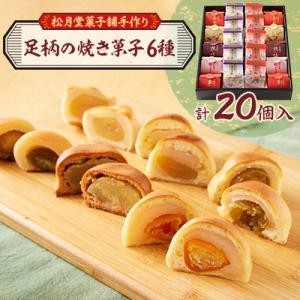 (松月堂菓子舗手づくり)足柄の焼き菓子(20個入)
