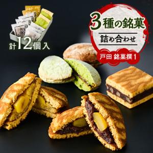 戸田　銘菓撰1(12個入)