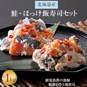 【北海道産】鮭・ほっけ飯寿司セット計1kg　漁師の発酵郷土食
