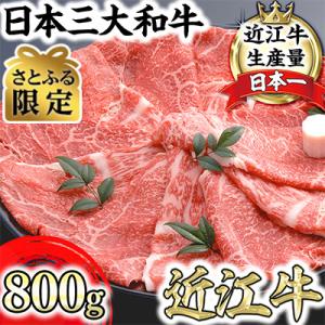 【さとふる限定】 千成亭 近江牛すき焼き 800g (400g×2)【4等級以上の未経産牝牛限定】