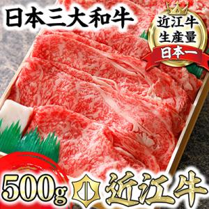 近江牛すきしゃぶ用(ロース・肩ロース)計500g