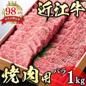 【PRキャンペーン対象】極上近江牛焼肉用(バラ)【1kg】