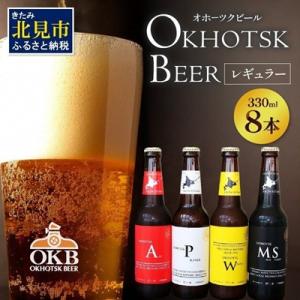 オホーツクビール8本セット