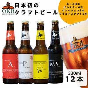 ふるさと納税 北見市 オホーツクビール12本セット