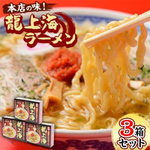 本店の味!　龍上海ラーメン　3箱セット【S3032】