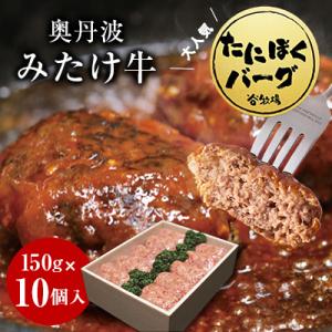 ふるさと納税 福知山市 奥丹波みたけ牛 たにぼくバーグ150g ×10個入