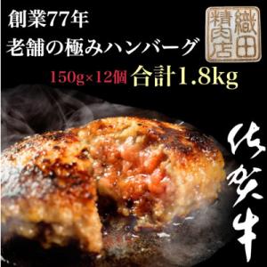 ふるさと納税 唐津市 創業77年 老舗の極みハンバーグ12個入り　1.8kg