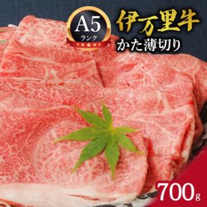 ふるさと納税 伊万里市 【伊万里牛】(A5)かた薄切り700g　J007｜y-sf