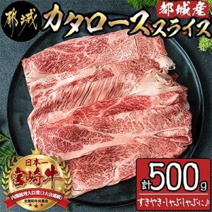《宮崎牛》【宮崎県 都城市産】カタローススライス 500g