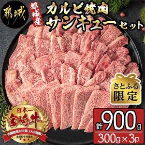 【さとふる限定】【宮崎県 都城市産】カルビ焼肉サンキューセット 900g (300g×3パック)