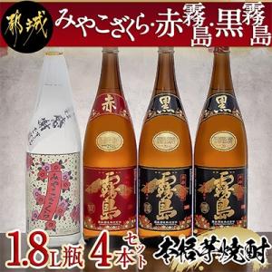 【大浦酒造　霧島酒造】「みやこざくら・赤霧島・黒霧島」 1.8L瓶×4本セット
