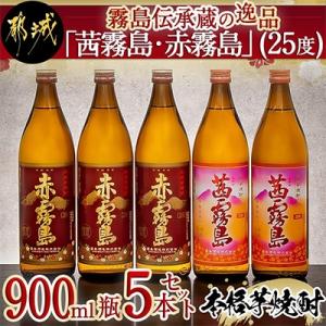 ふるさと納税 都城市 【霧島酒造】霧島伝承蔵の逸品「茜霧島・赤霧島」(25度)900ml瓶×5本セッ...