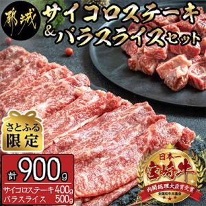【さとふる限定】宮崎牛サイコロステーキ400g&バラスライス500gセット