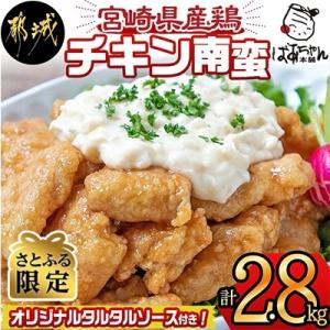 【さとふる限定】【宮崎県 都城市】宮崎県産鶏チキン南蛮2.8kgセット