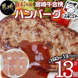 【宮崎県 都城市】宮崎牛合挽ハンバーグセット (160g×13枚)