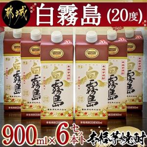 白霧島パック(20度)900ml×6本