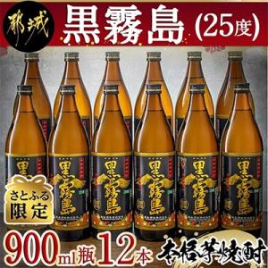 【さとふる限定】黒霧島(25度)900ml瓶×12本