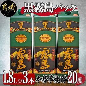 黒霧島パック20度1.8L×3本