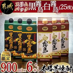 【さとふる限定】黒霧島・白霧島(25度)900mlスリムパック　6本