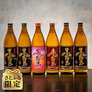 【さとふる限定】霧島酒造「赤霧島・茜霧島・黒霧島」 3色厳選! (25度) 900ml瓶×6本セット