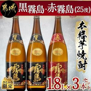 【さとふる限定】黒霧島・赤霧島(25度)1800ml瓶　3本セット