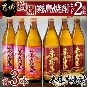 【さとふる限定】絢爛霧島焼酎セット　2種類　各3本