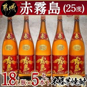 【さとふる限定】【霧島酒造】「赤霧島」 (25度) 1.8L瓶×5本セット