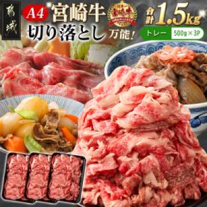 《宮崎牛》切り落とし 1.5kg (500g×3パック)