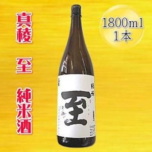 佐渡の純米酒　【真稜】純米酒　至　1800ml×1本