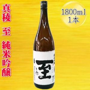 佐渡の純米吟醸　【真稜】純米吟醸　至　1800ml×1本