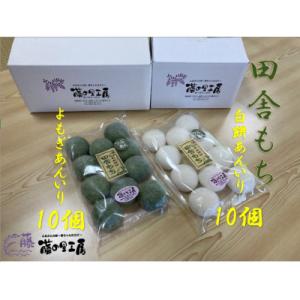 田舎もち(よもぎあん入り10・白餅あん入り10)