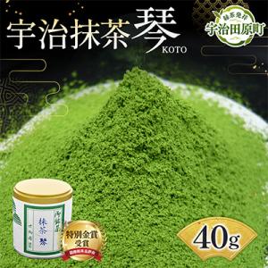 特別金賞受賞　宇治抹茶　琴