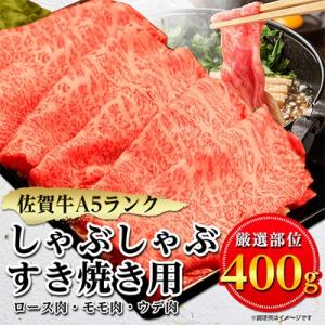 ふるさと納税 嬉野市 佐賀牛A5しゃぶしゃぶすき焼き用【厳選部位】(ロース肉・モモ肉・ウデ肉)400...