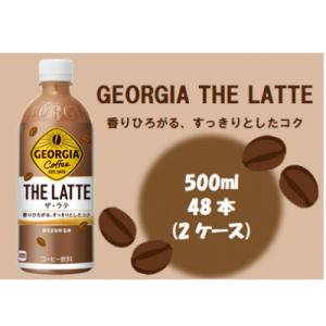 ふるさと納税 基山町 ジョージア ザ・ラテPET500ml2ケース