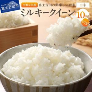 【令和7年産】ミルキークイーン 白米 5kg×2袋 山梨県富士吉田市産