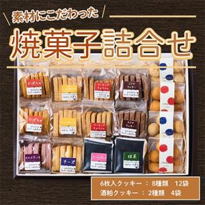 素材にこだわった焼菓子詰合せ クッキー 96枚