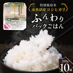 特別栽培米南魚沼産こしひかり「ふんわりパックごはん200g×10個」