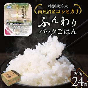 特別栽培米南魚沼産こしひかり「ふんわりパックごはん200g×24個」