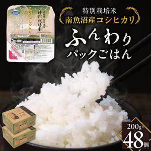 特別栽培米南魚沼産こしひかり「ふんわりパックごはん200g×48個」