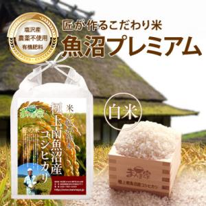 ふるさと納税 南魚沼市 【令和5年産】特別栽培米「南魚沼産コシヒカリ」(栽培期間中農薬・化学肥料不使用)白米5kg