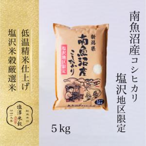 令和7年産 南魚沼産コシヒカリ「塩沢地区限定」精米 5kg×1袋