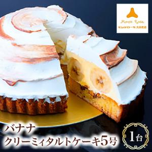 モンテローザ　バナナクリーミィタルトケーキ5号
