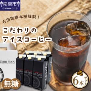 ◆【吉田珈琲本舗謹製】こだわりのアイスコーヒー(無糖)　1,000ml×6本